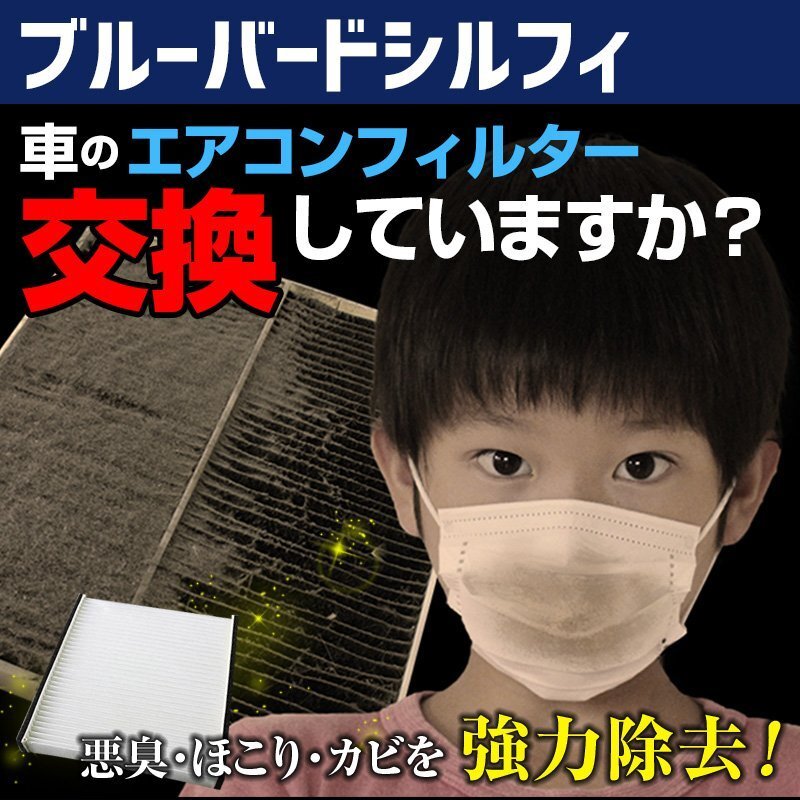 ブルーバードシルフィー G10 2000.08~2005.12 B7200-WD000 エアコンフィルター 日産 在庫処分 即納拍卖