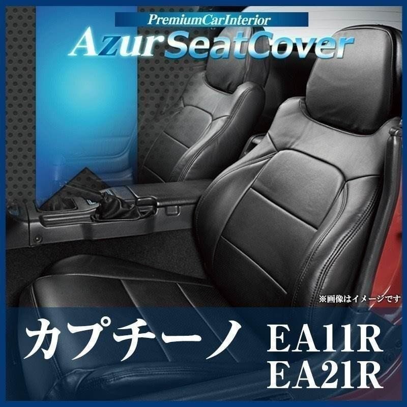 カプチーノ EA11R EA21R (全年式) シートカバー フロント ヘッドレスト分割型 Azurスズキ 即納 送料無料 沖縄発送不可拍卖