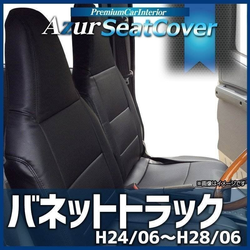 バネットトラック SKP2TN SKP2LN (H24.6~H28.6) シートカバー ヘッドレスト一体型 日産 Azur 「 即納 送料無料 沖縄発送不可」拍卖