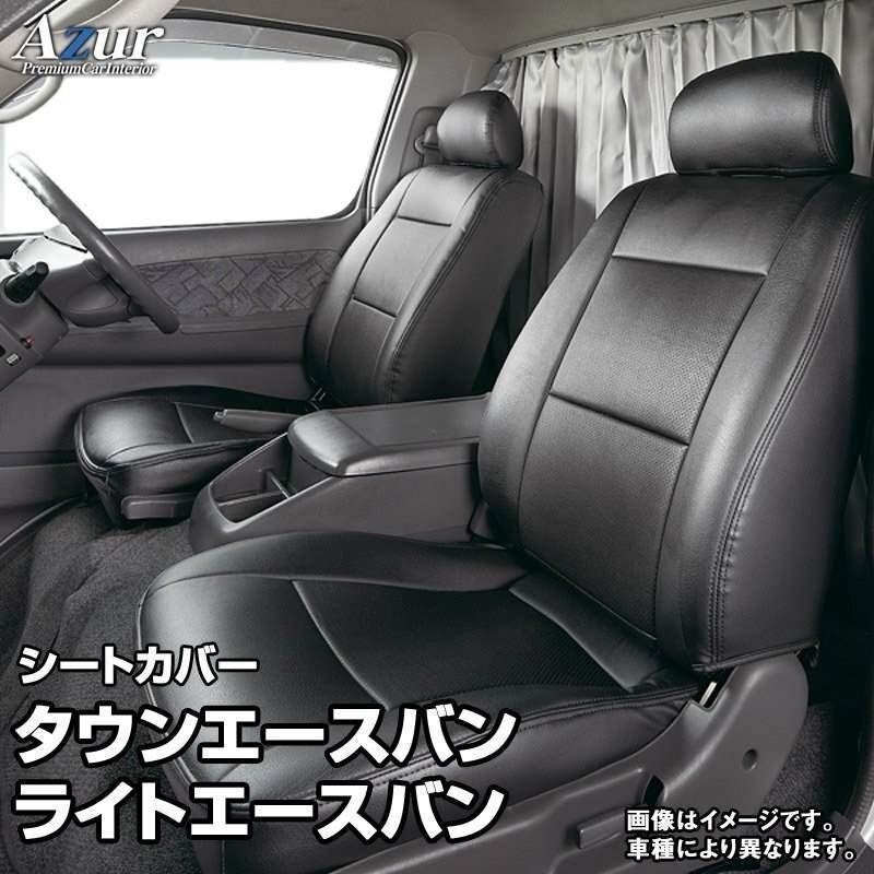 タウンエース バン ライトエース バン S402M S412M S403M S413M DX/GL シートカバー ヘッド分割 Azur フロント 即納 送料無料 沖縄発送不可拍卖