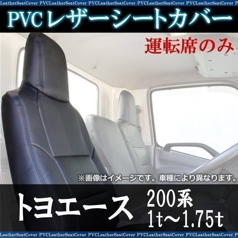 トヨエース 200系 1t~1.75t 運転席 シートカバー ヘッド一体型 トヨタ 大型 トラック用品 車種専用設計 即納 送料無料 沖縄発送不可拍卖
