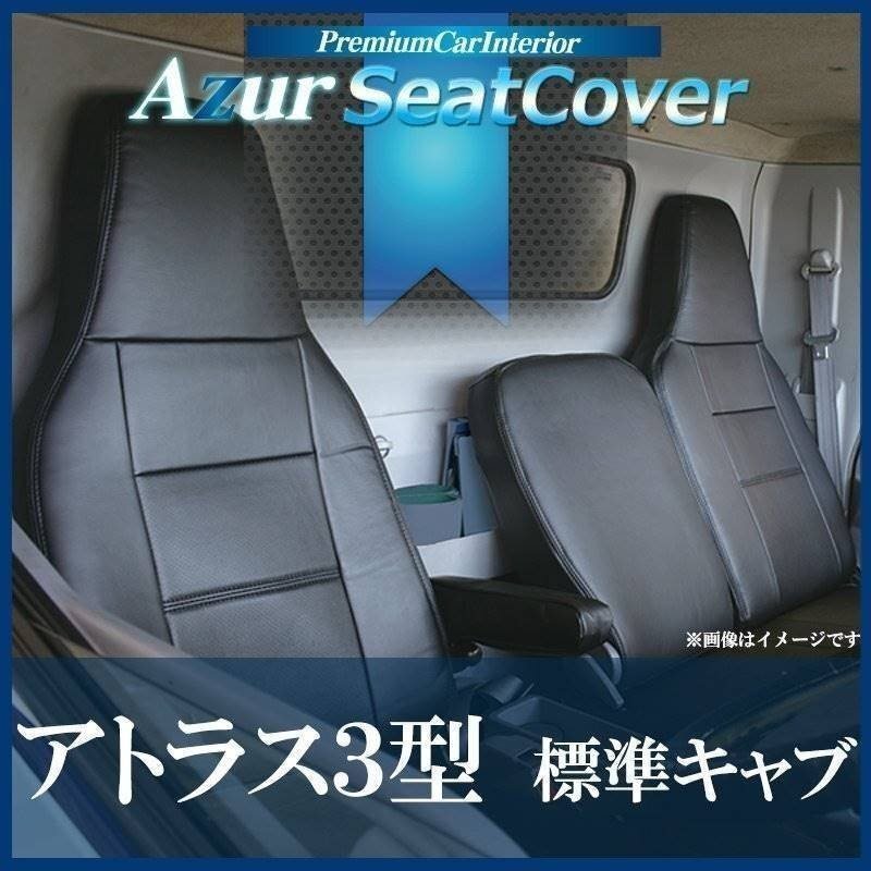 アトラス3型 標準キャブ 2t-4.5t AKR AJRAHR (H7/6-H18/12) シートカバー ヘッド一体型 Azur 即納 送料無料 沖縄発送不可拍卖