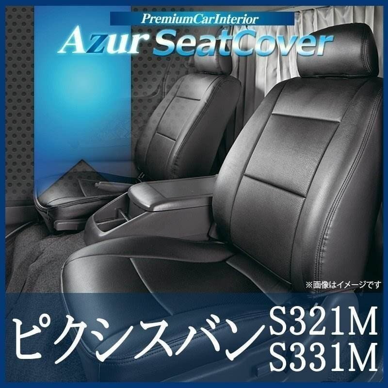ピクシスバン S321M S331M (全年式) シートカバー フロント ヘッドレスト分割型 Azur トヨタ 即納 送料無料 沖縄発送不可拍卖