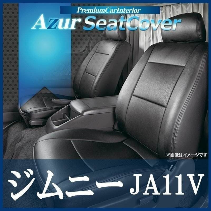 ジムニー JA11V (H2/04~H7/11) シートカバー フロント ヘッドレスト分割型 Azurスズキ 即納 送料無料 沖縄発送不可拍卖