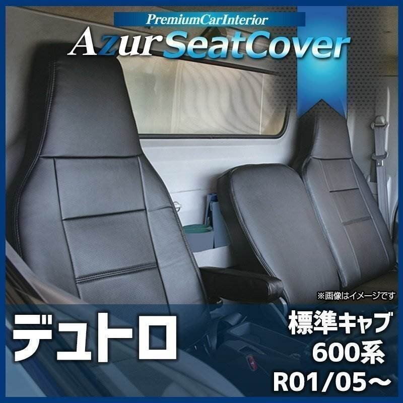 デュトロ 標準キャブ 600系 (R01/05~) シートカバー ヘッドレスト一体型 助手席中央席背もたれ分割 Azur 日野 即納 送料無料 沖縄発送不可拍卖