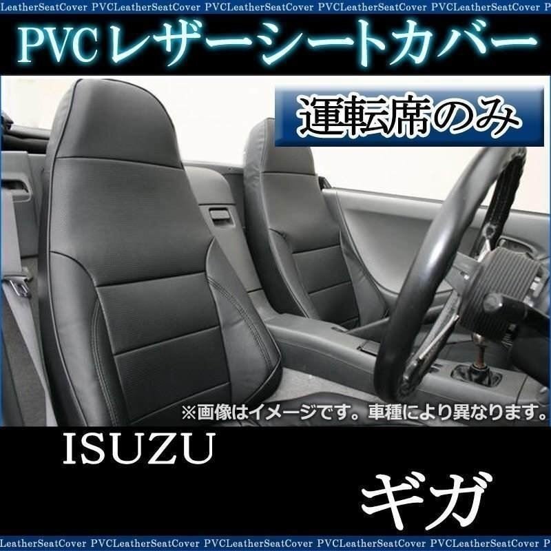 ギガ 77系 (H19/08-27/09) 運転席 シートカバー ヘッドレスト一体型 内装パーツ 大型 トラック用品 イスズ 即納 送料無料 沖縄発送不可拍卖