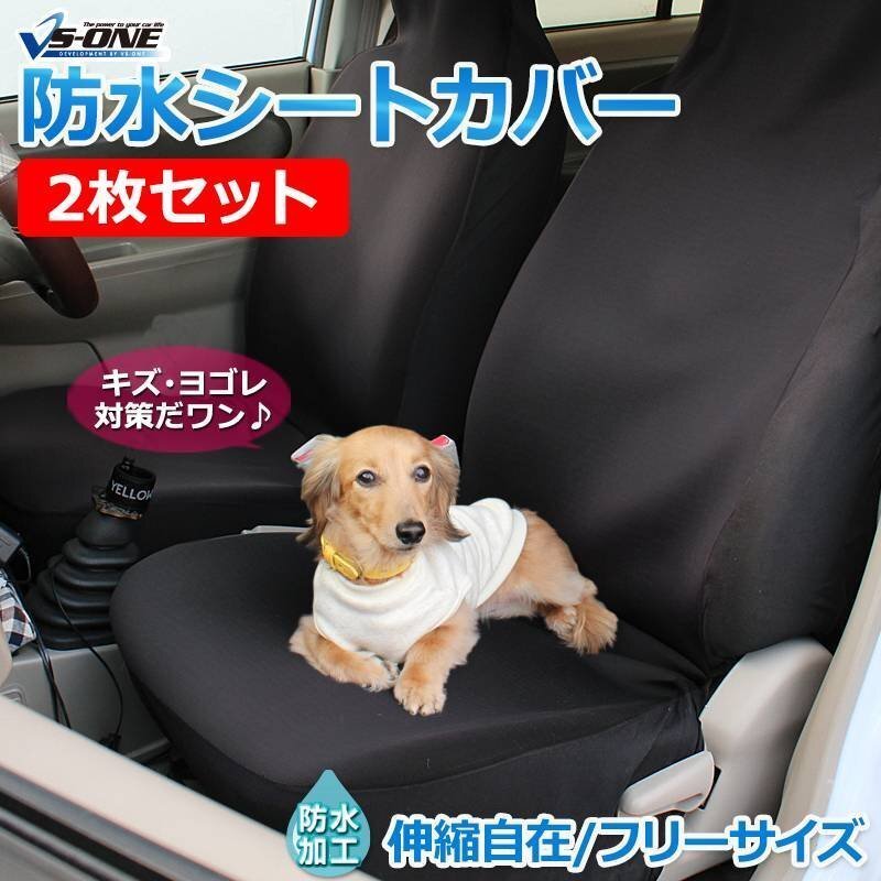 シートカバー 汎用 防水仕様 2枚セット 釣り ・サーフィン・スノボ・スキーなどアウトドアのお出かけに 即納拍卖