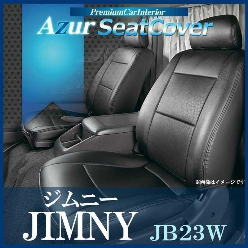 ジムニー JB23W (H16/10~H22/9) シートカバー ヘッドレスト枕状分割 Azur スズキ 即納 送料無料 沖縄発送不可拍卖