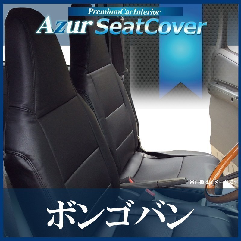 ボンゴバン SKP2V SKP2M SLP2M SLP2V (H.22/9~H.24/5) シートカバー ヘッドレスト一体型 マツダ Azur 即納 送料無料 沖縄発送不可拍卖