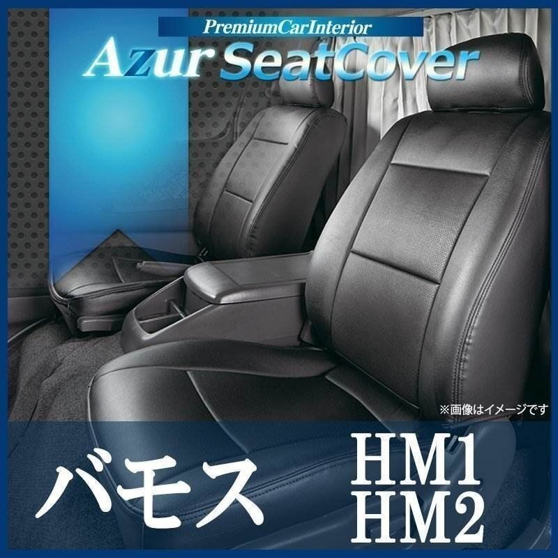 バモス HM1 HM2 (H13/10~H24/05) シートカバー フロント ヘッドレスト分割型 Azur ホンダ 即納 送料無料 沖縄発送不可拍卖