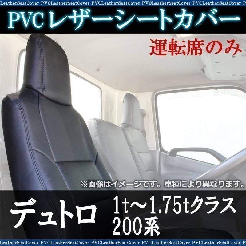 デュトロ 1t~1.75tクラス 200系 運転席 シートカバー ヘッド一体型 日野 大型 トラック用品 防水 難燃性 即納 送料無料 沖縄発送不可拍卖