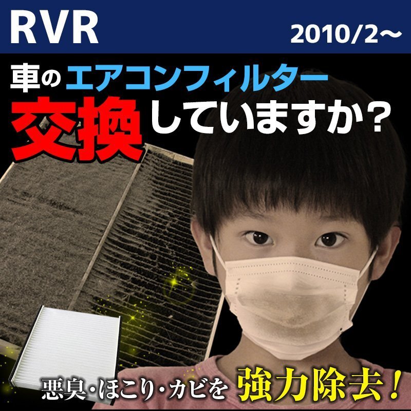RVR H22.02~ GA3W/4W エアコンフィルター 三菱 7803A005 在庫処分 即納拍卖
