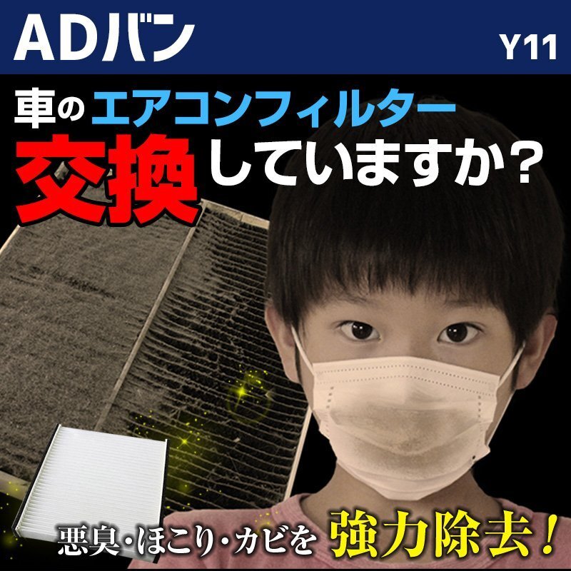 ADバン H11.06~H20.12 VY11 エアコンフィルター 日産 AY684/5-NS001 在庫処分 即納拍卖