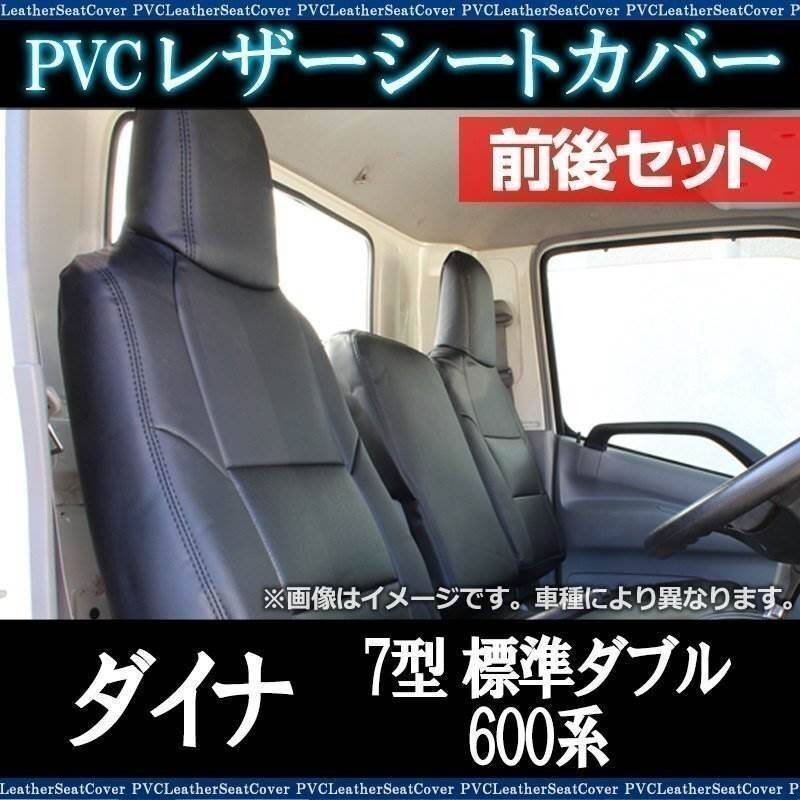 ダイナ 7型 標準ダブルキャブ 600系 (H23/07~H31/04) シートカバー 前後セット ヘッド一体 即納 送料無料 沖縄不可拍卖