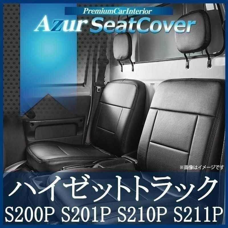 ハイゼットトラック S200P S201P S210P S211P (全年式) シートカバー フロント ヘッド分割型 Azur 送料無料 沖縄発送不可 即納拍卖