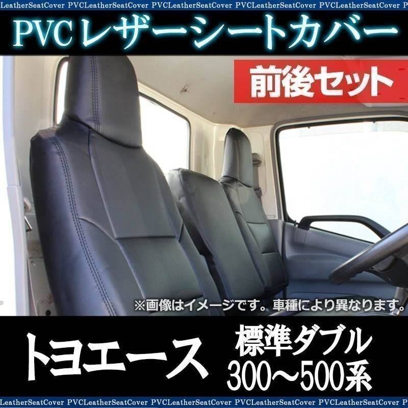 トヨエース 標準ダブルキャブ 300~500系 (H11/05~H23/06) シートカバー 前後セット ヘッド一体型 トヨタ 即納 送料無料 沖縄発送不可拍卖