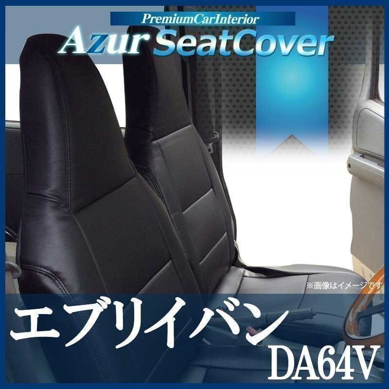 エブリイバン DA64V PC/PA/GA/PU (H17/08-H24/04) シートカバー フロント ヘッド一体型 Azurスズキ 即納 送料無料 沖縄発送不可拍卖
