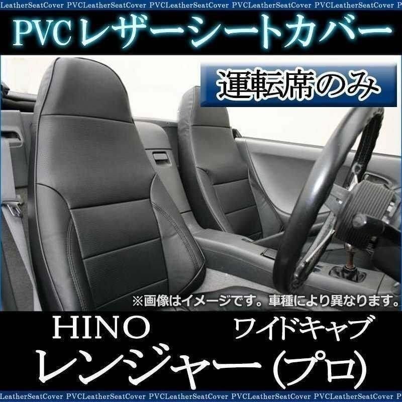 レンジャー (プロ) 5型 ワイドキャブ (H14/2-29/3) 運転席 シートカバー ヘッド一体型 大型 トラック 日野 即納 送料無料 沖縄発送不可拍卖