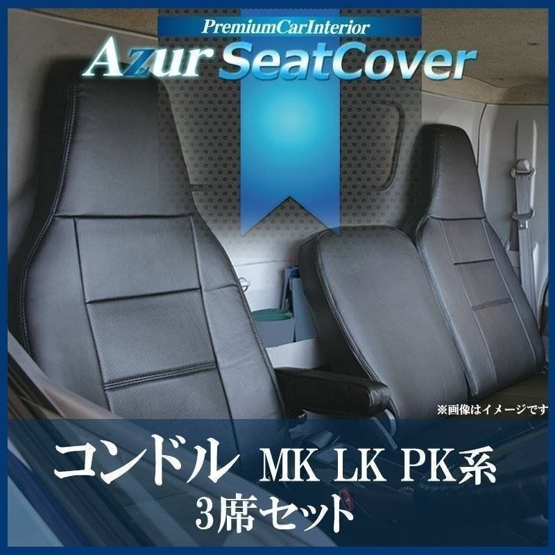 コンドル MK系 LK系 PK系 (H29/08~R06/01) 3席セット シートカバー ヘッドレスト一体型 UDトラックス Azur 即納 送料無料 沖縄発送不可拍卖