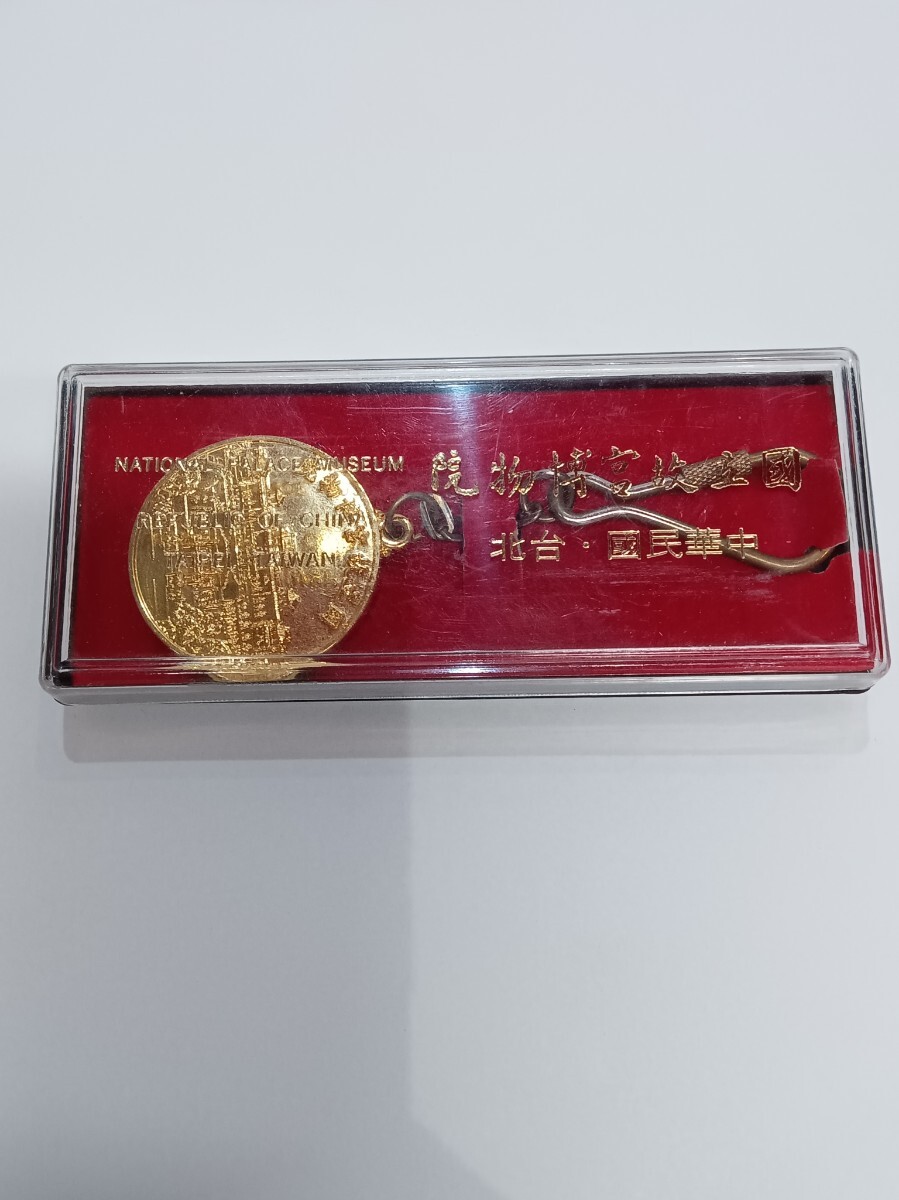 台湾 国立故宮博物院 キーホルダー 保管品 レトロ拍卖