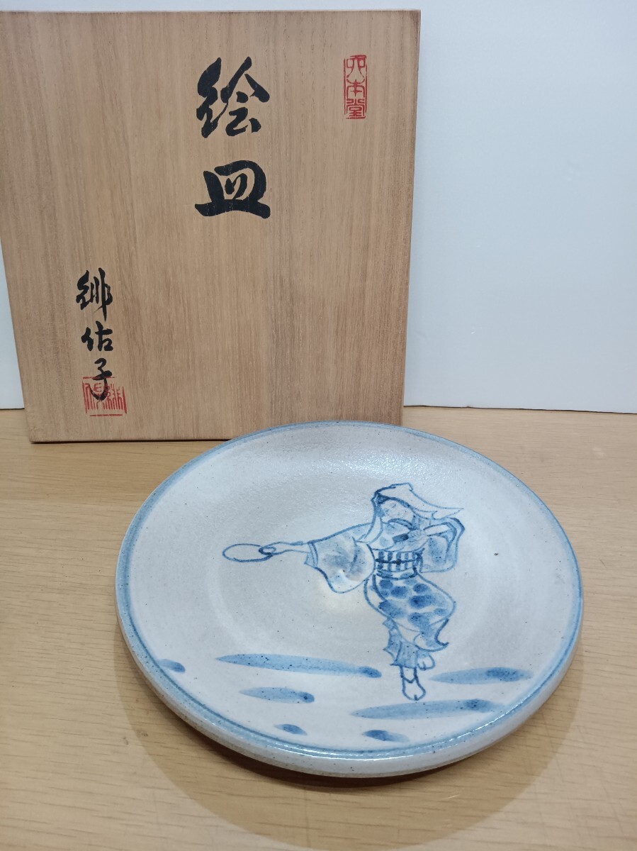 熊野焼 皿谷緋佐子 絵皿 20cm 木箱入り 陶器 飾皿 保管品拍卖