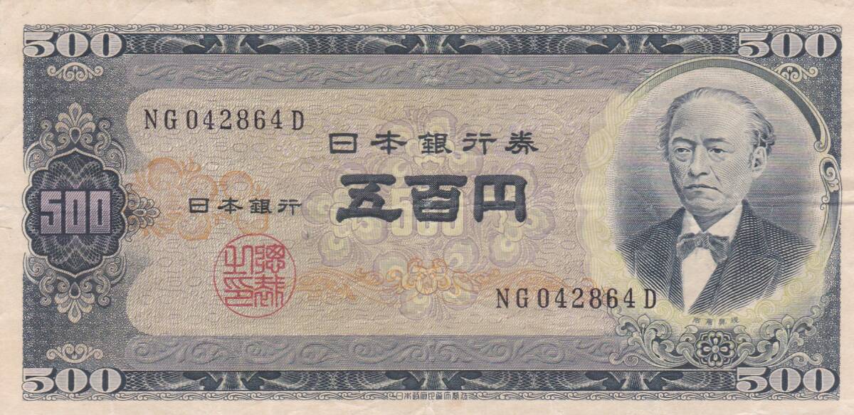 ★岩倉具視 旧500円札 2桁 並品★ 拍卖