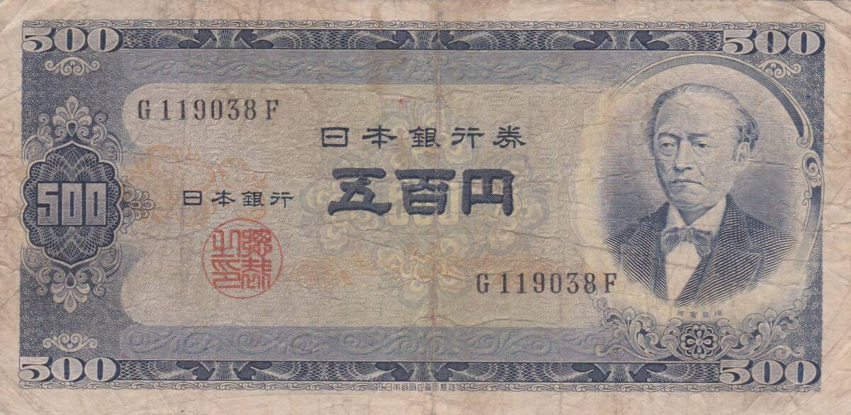 ★岩倉具視 旧500円札 1桁 並品★ 拍卖