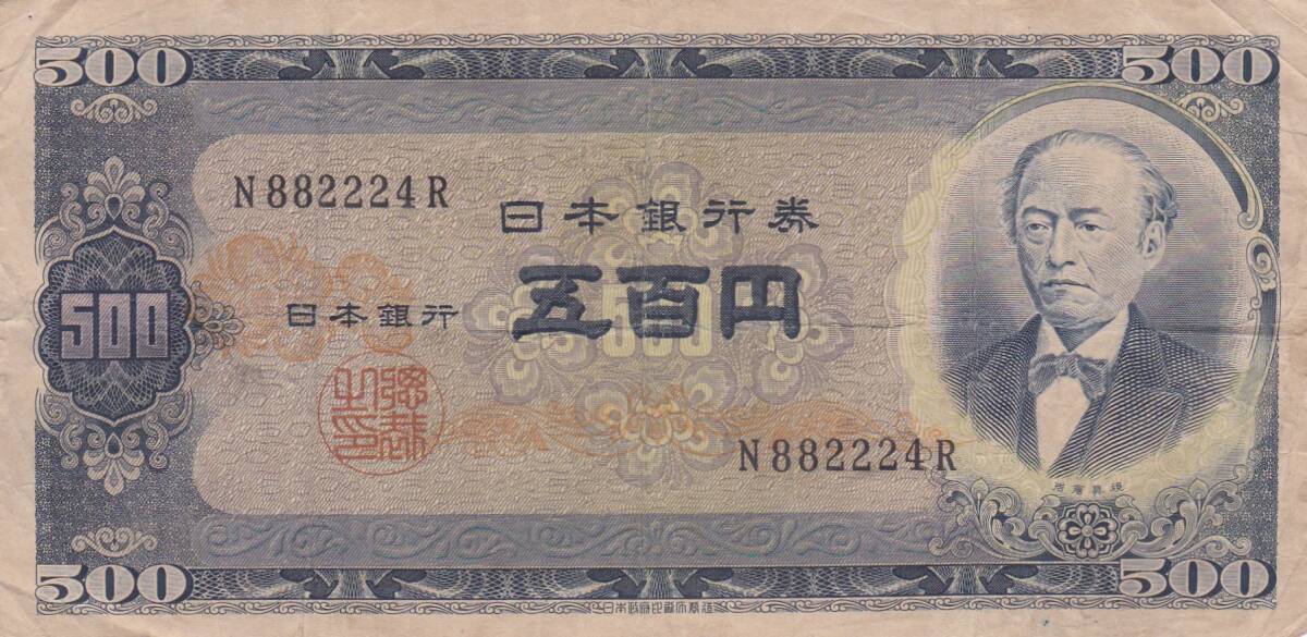 ★岩倉具視 旧500円札 1桁 並品★ 拍卖