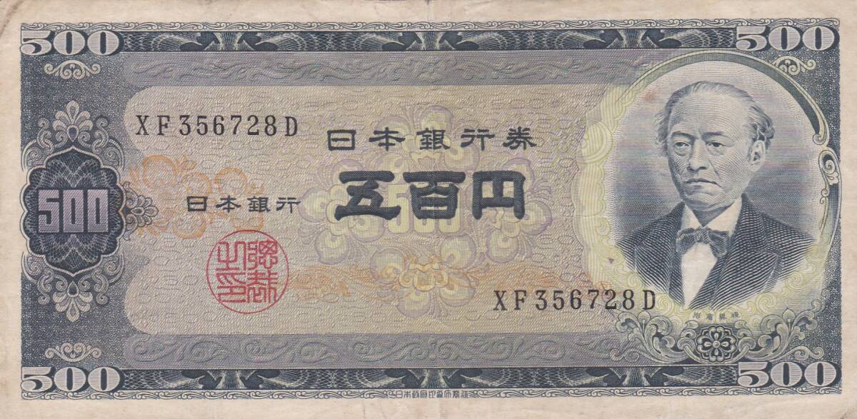 ★岩倉具視 旧500円札 2桁 並品★拍卖