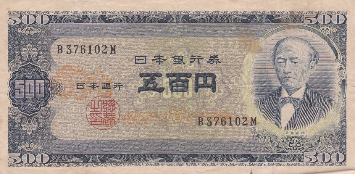 ★岩倉具視 旧500円札 1桁 並品★拍卖