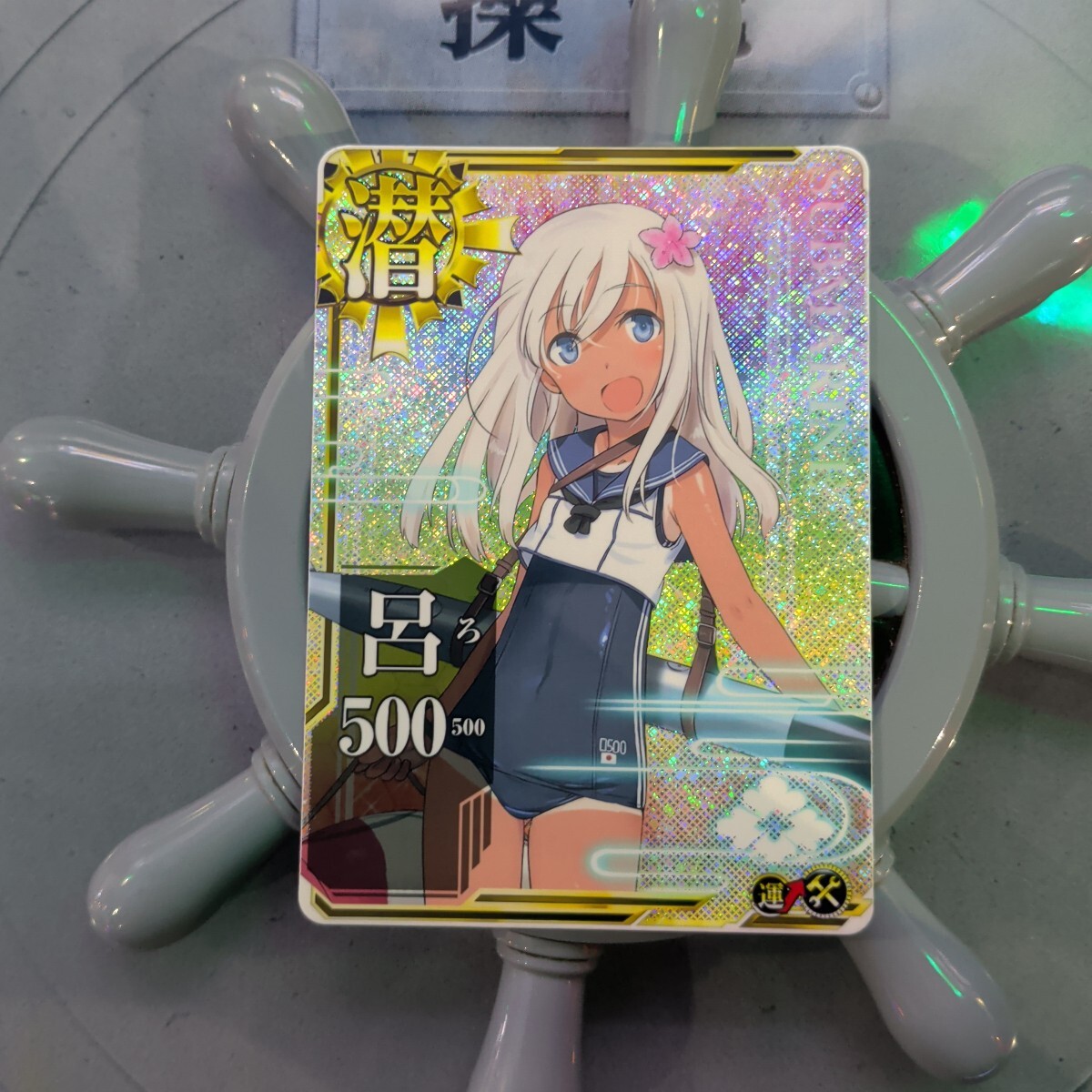 艦これアーケード 呂500 ホロ ろーちゃん 改二 ホロ 増設 u-511 ゆーちゃん さつき1号拍卖