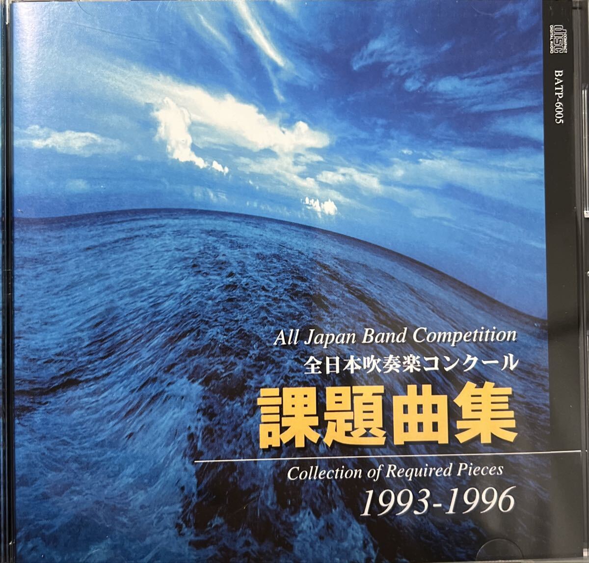 全日本吹奏楽コンクール課題曲集1993〜1996拍卖
