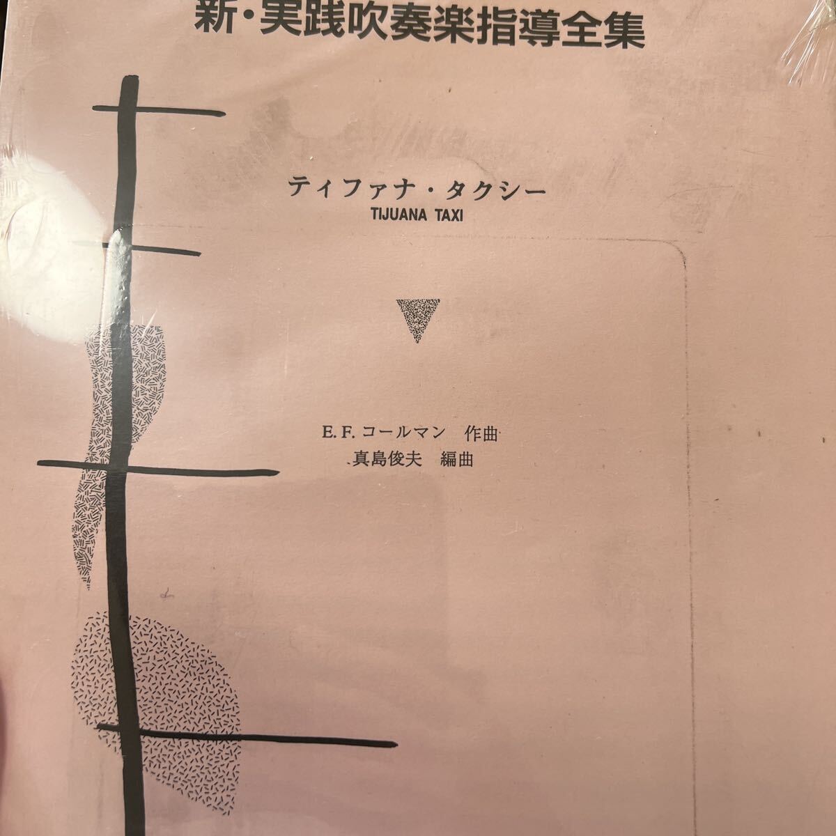 絶版 真島俊夫編曲 ティファナタクシー拍卖