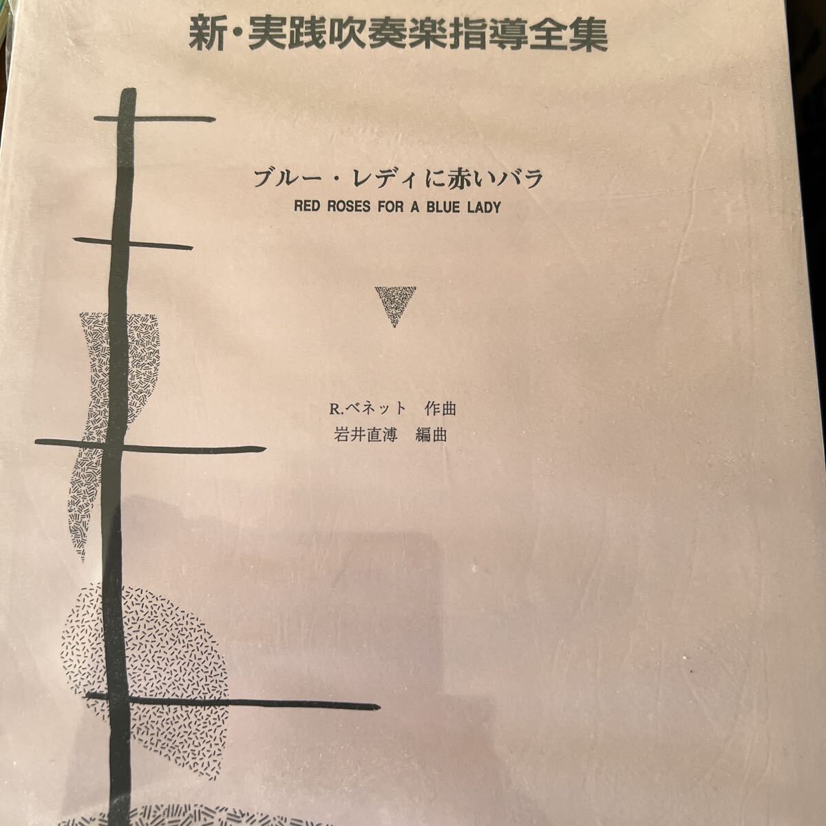絶版 岩井直溥編曲、ブルーレディに赤いバラ拍卖