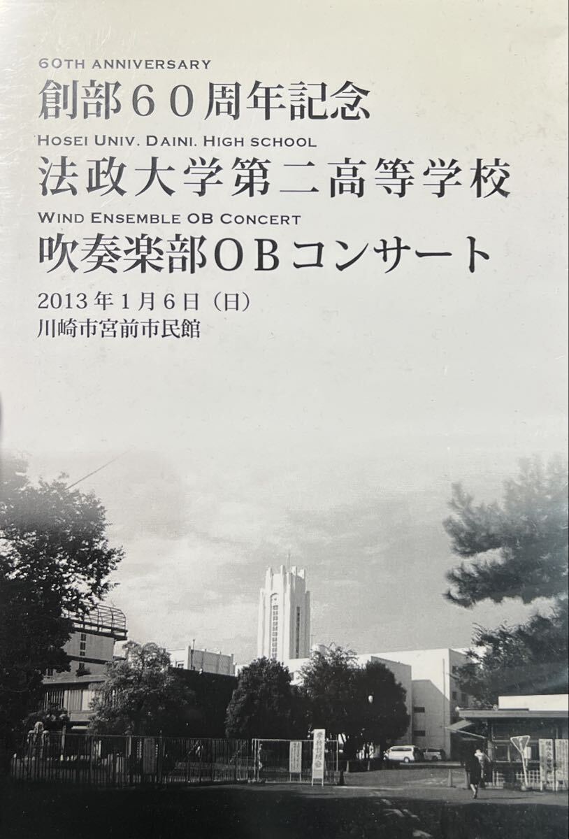 自主製作盤DVD 創部60周年記念 法政大学第二高等学校吹奏楽部OBコンサート拍卖