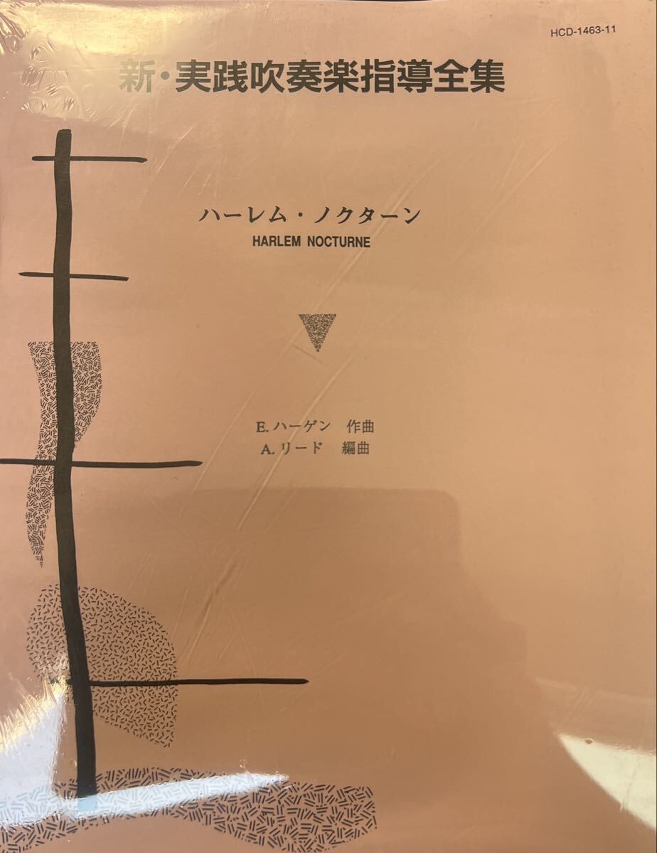 絶版 A.リード編曲 ハーレムノクターン A.Saxソロフューチャー拍卖