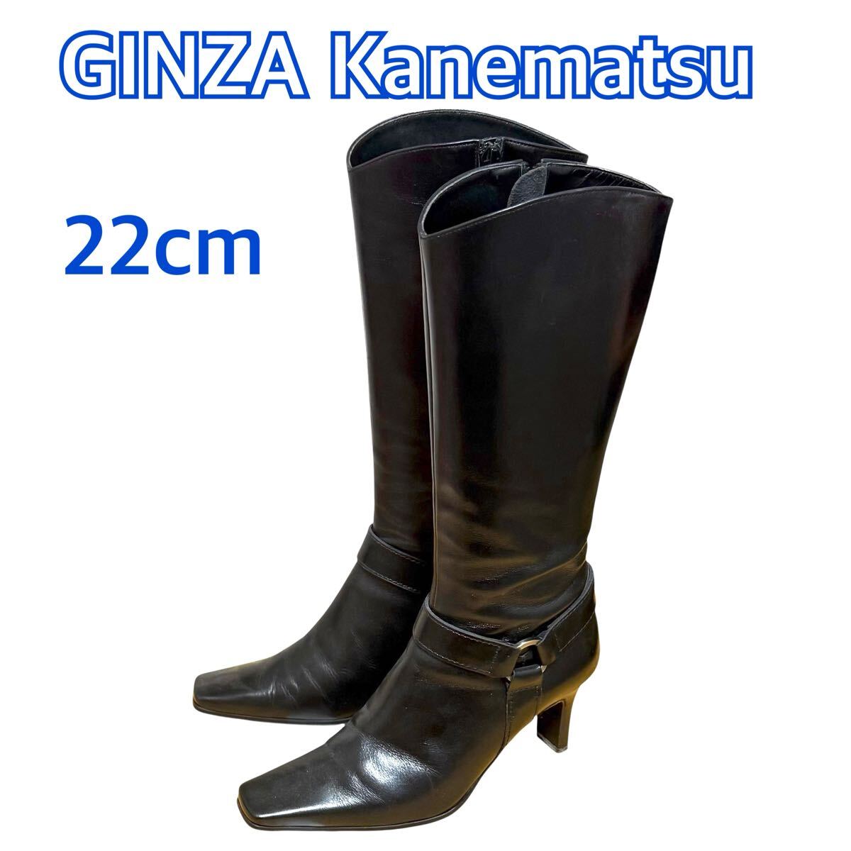 1円〜 極美品 GINZA Kanematsu ブラックロングブーツ 22cm 黒 銀座かねまつ レザー ブラック拍卖