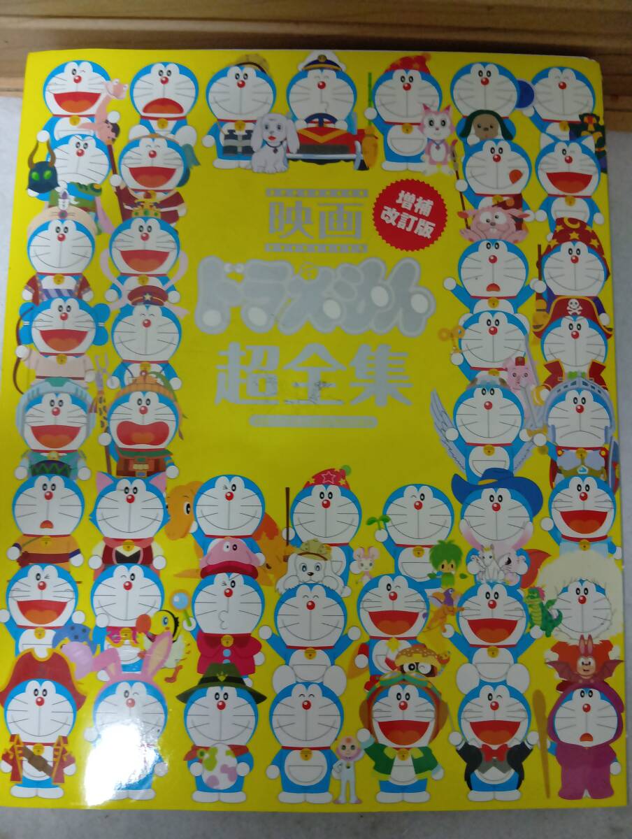 てれびくん 映画ドラえもん 超全集 藤子・F・不二雄 ドラえもん45周年特別企画本 増補改訂版拍卖