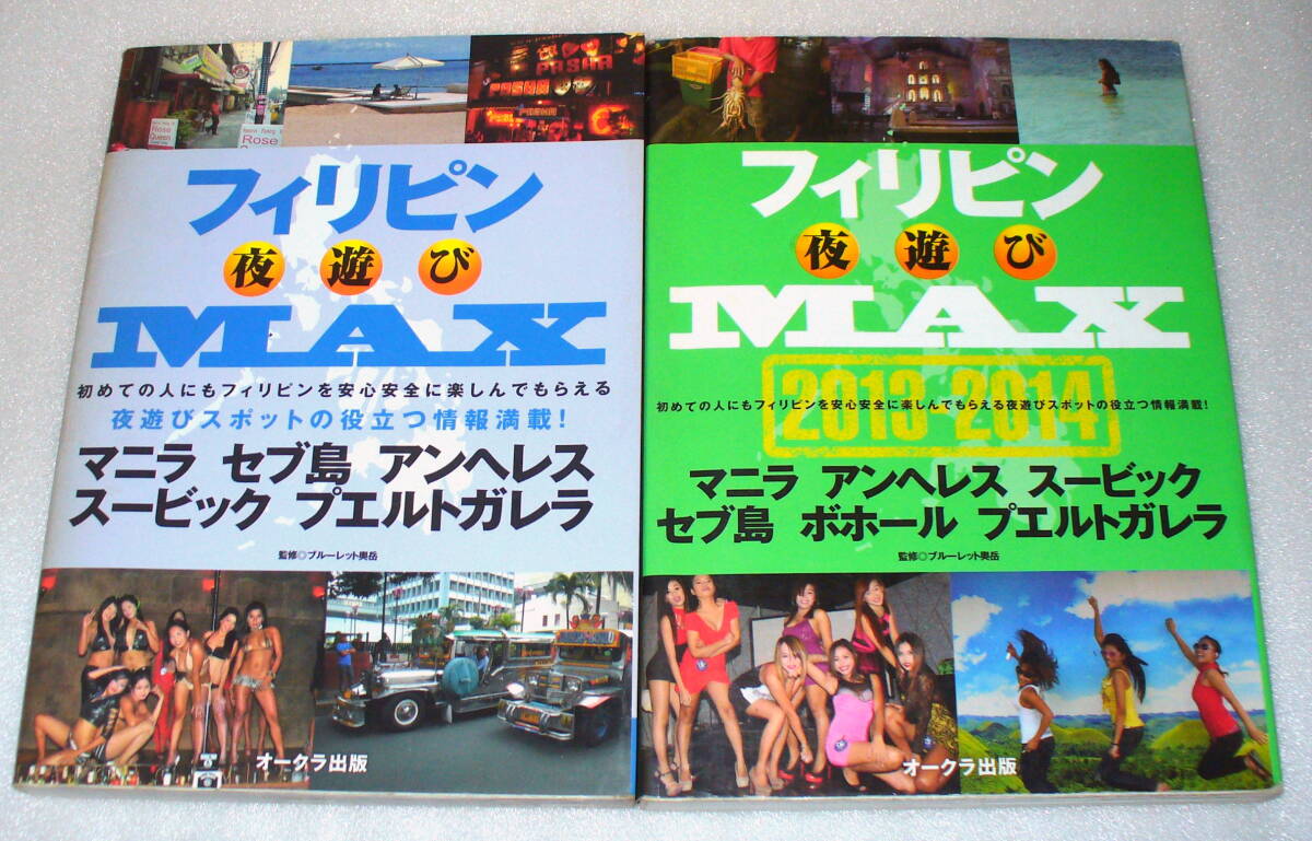 フィリピン夜遊びMAX・フィリピン夜遊びMAX 2013-2014 2冊セット拍卖