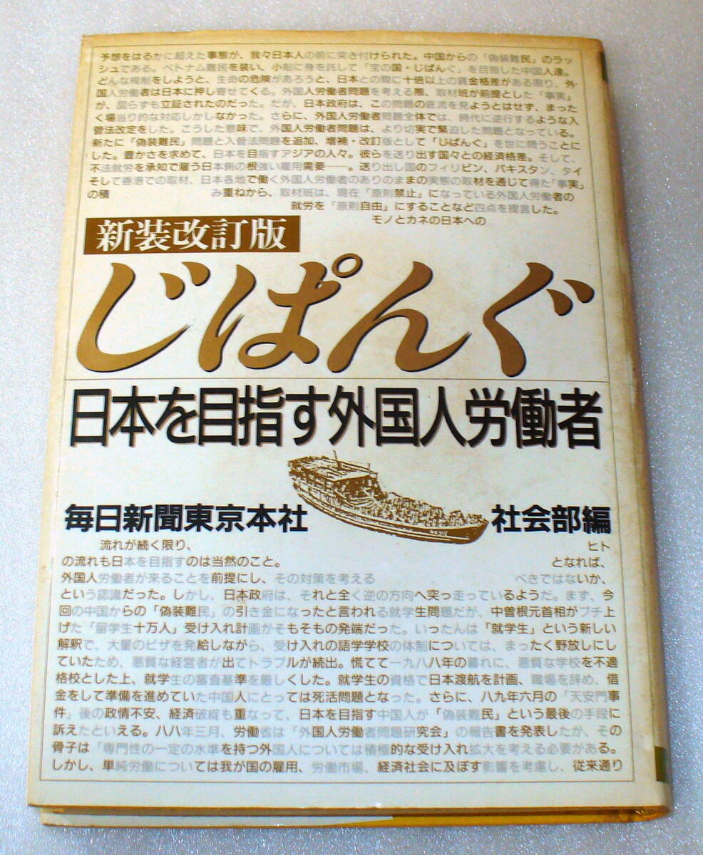 新装改訂版 じぱんぐ 日本をめざす外国人労働者 1990年 毎日新聞社拍卖