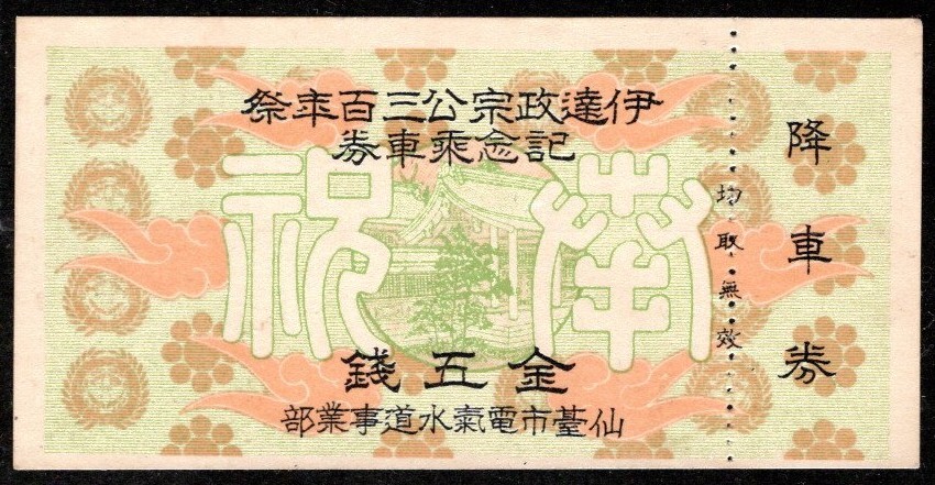 記念乗車券 金五銭 伊達政宗公三百年祭 仙臺市電氣水道事業部拍卖