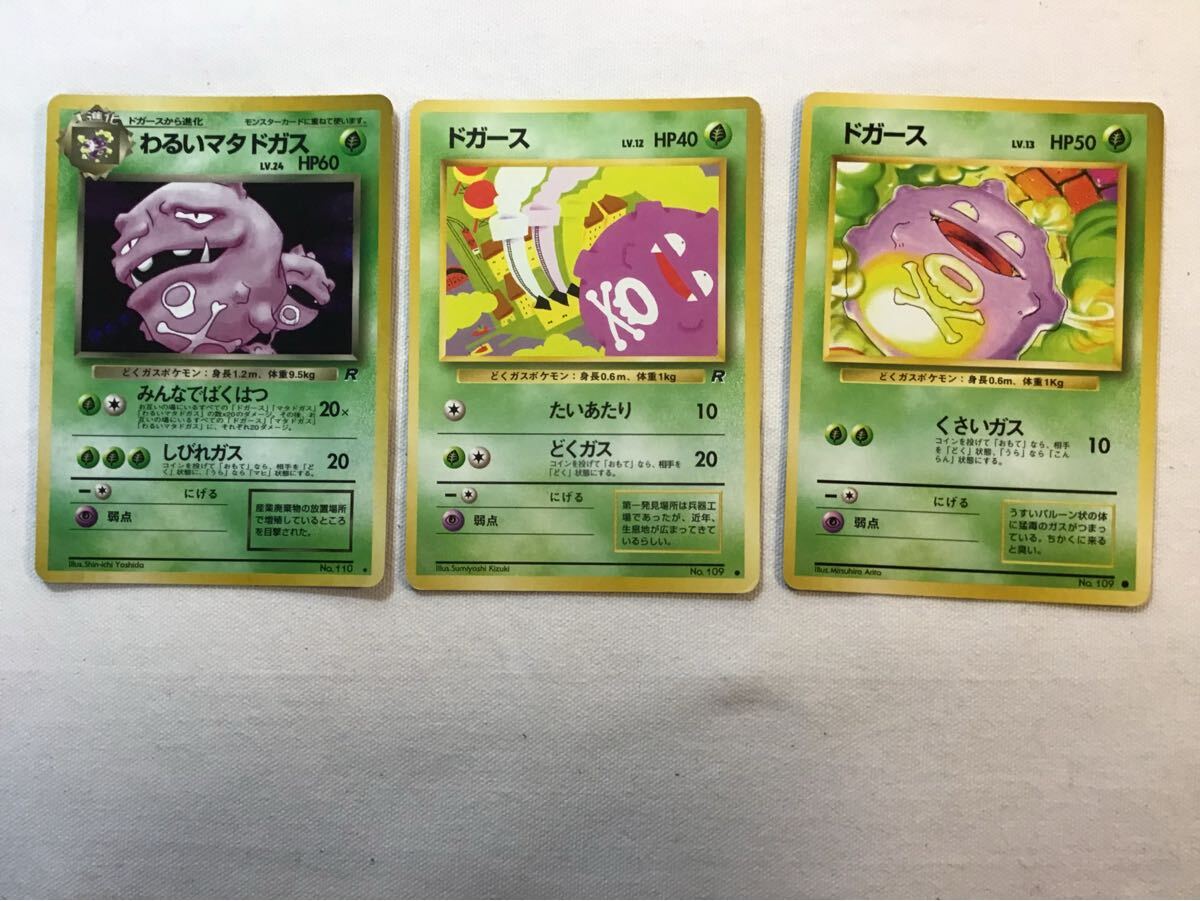 ポケモンカード 草タイプ③ 旧裏 わるいマタドガス 他2種 計3枚拍卖