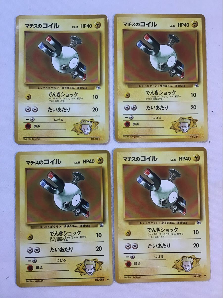 ポケモンカード 雷タイプ ⑥ 旧裏 マチスのコイル 計4枚 じしゃくポケモン拍卖