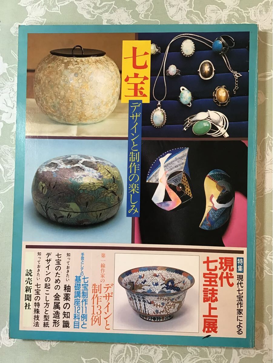 七宝 デザインと制作の楽しみ 読売新聞社 昭和60年発行拍卖