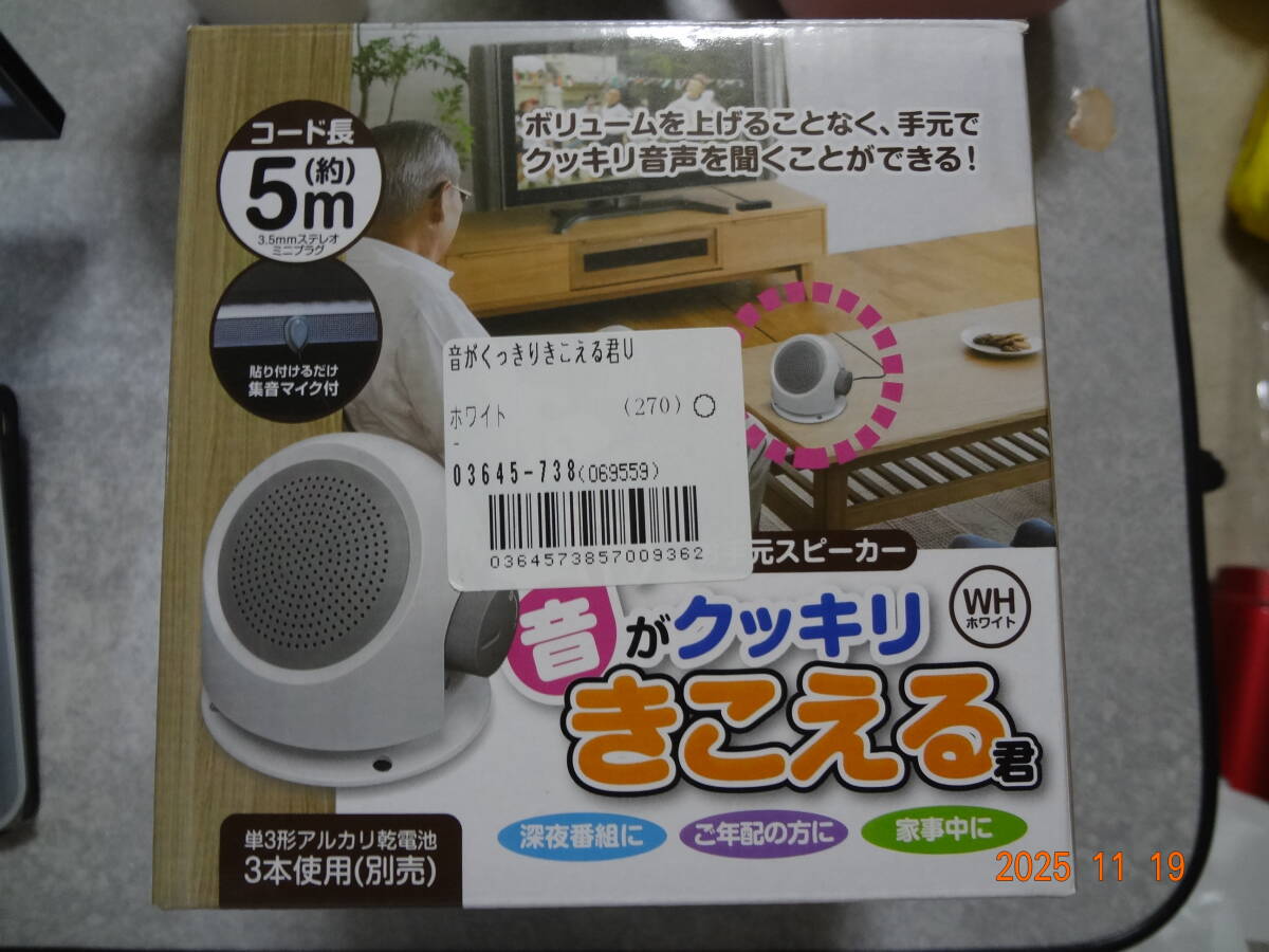 お手元スピーカー 音がクッキリきこえる君 有線テレビスピーカー拍卖