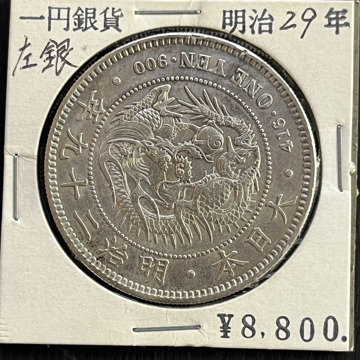 古銭 一圓 銀貨 左銀 明治29年 竜 硬貨 コイン 貨幣 一円 左打拍卖