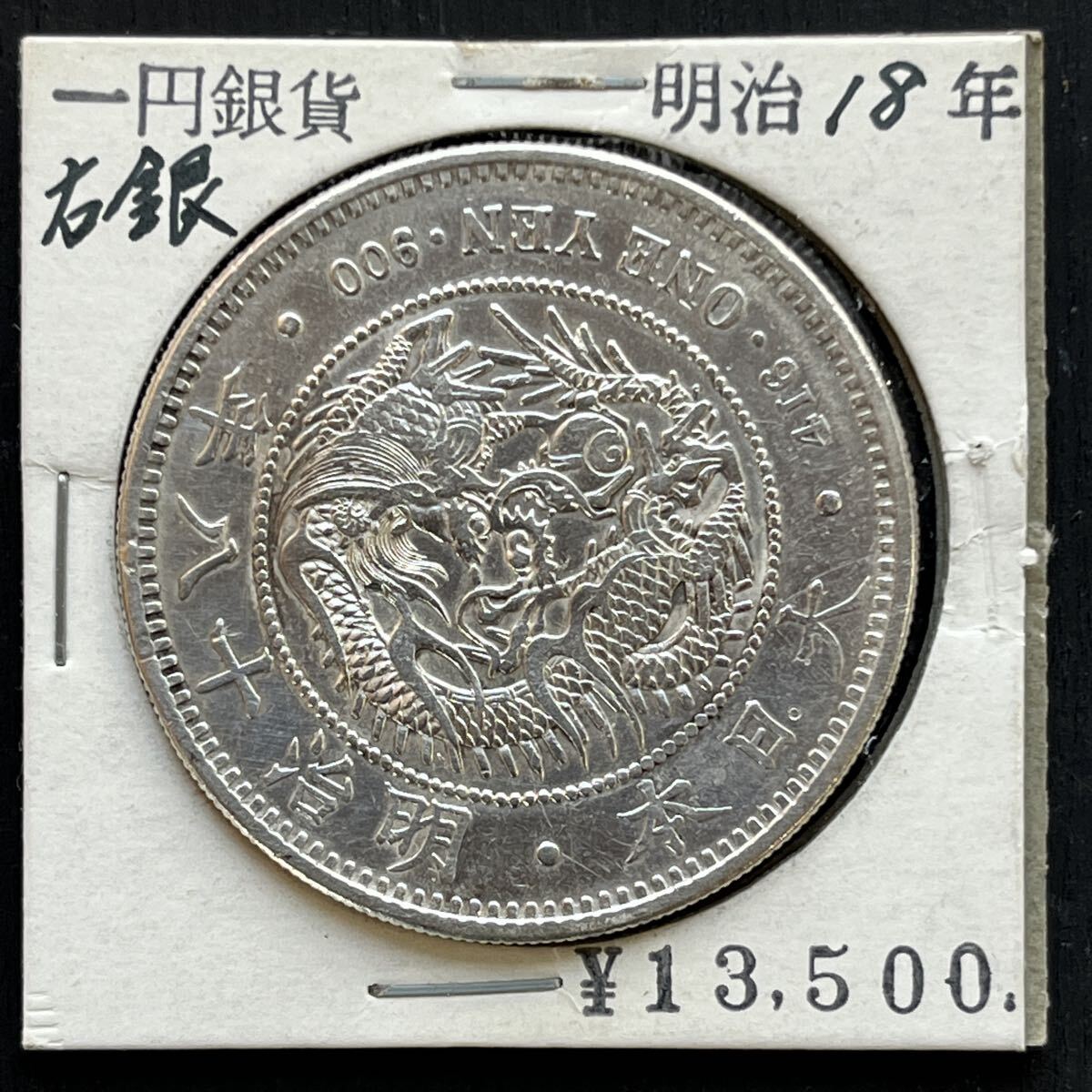 古銭 一円銀貨 明治18年 右銀 竜 硬貨 貨幣 コイン 銀貨 一圓 右打拍卖
