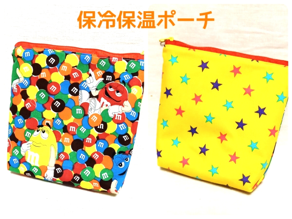 手作り☆保冷保温ファスナーポーチ☆横16×縦15×マチ5cm☆m&m's☆ツートンデザイン拍卖