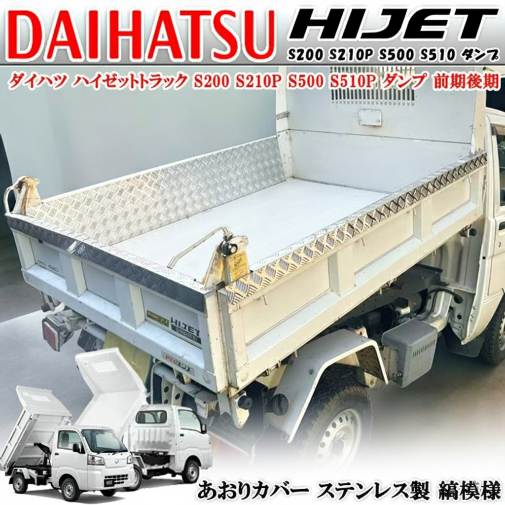 商品製造工場動画付 ハイゼット ダンプ 多目的 強化ダンプ S200 S500 S510 荷台 インナーアオリ あおり ガード 縞模様 シマ板 ステンレス拍卖