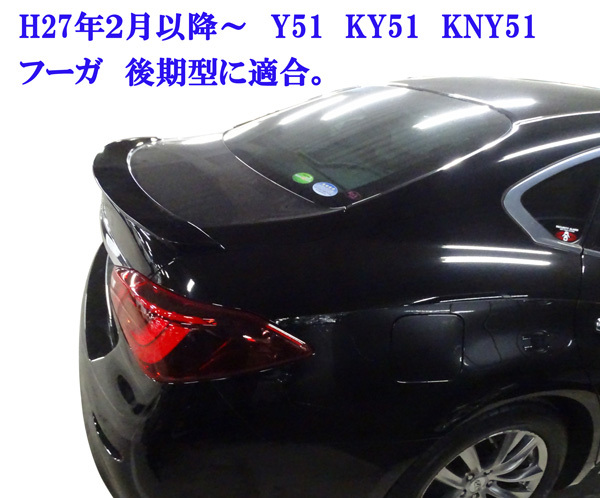 送料無料 売り切り!未使用 日産 フーガ FUGA シーマ Y51系 後期 リアトランクスポイラー ブラック 黒 KH3 塗装済 貼り付けかんたん装着拍卖